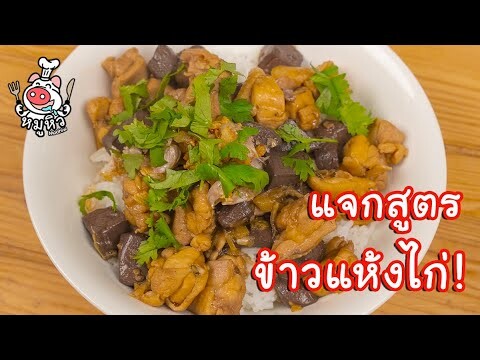 [แจกสูตร] ข้าวแห้งไก่ - สูตรลับของเจ๊หมู