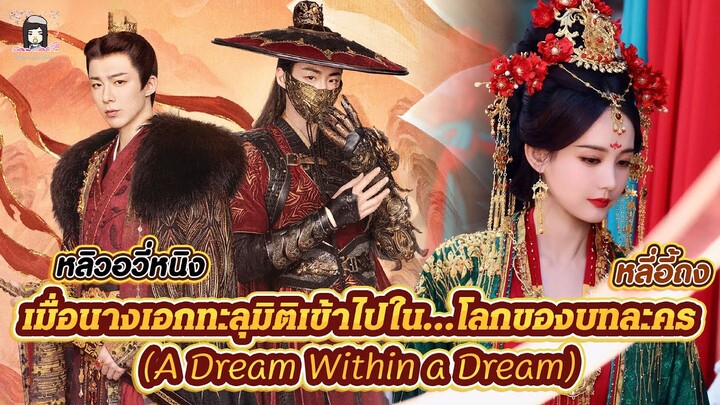 💗 เมื่อนางเอกทะลุมิติเข้าไปในโลกของบทละคร ใน ซีรีส์ #ADreamWithInADream #หลี่อี้ถง #หลิวอวี่หนิง