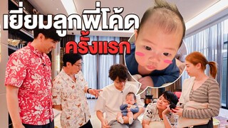 เยี่ยมลูกพี่โค้ดครั้งแรก! รับขวัญหลานคนแรกด้วยแหวนทอง💍🍼👶💗