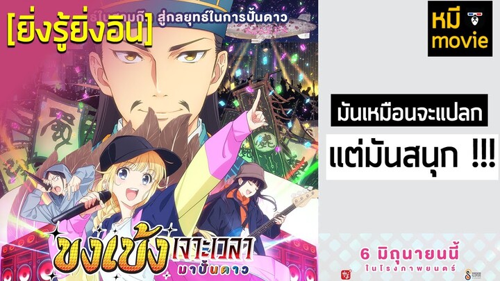 ยิ่งรู้ยิ่งอิน | ขงเบ้ง เจาะเวลามาปั้นดาว | อนิเมะสุดปั่นที่สนุกกว่าที่คุณคิด !!