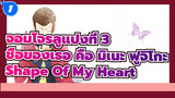 [จอมโจรลูแปงที่ 3|ชื่อของเธอ คือ มิเนะ ฟูจิโกะ ]BGM-Shape Of My Heart_1