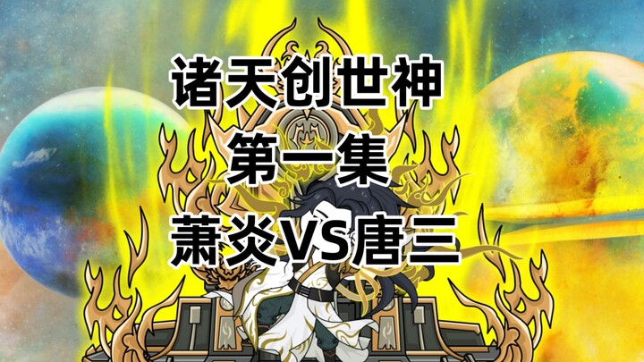 穿越成为诸天创世神，萧炎VS唐三