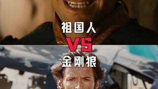 祖国人vs金刚狼