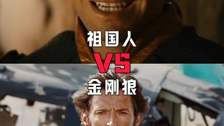 祖国人vs金刚狼