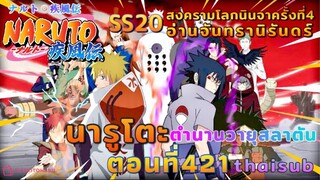 [อนิเมะ]นารูโตะชิปปุเด็น🍥||ตอนที่421