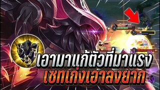 ROV : Omen เซทเก่งของโอเมนเอาลงยากมาก เอามาสู้คอมโบที่กำลังมาแรงตอนนี