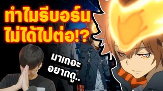 รีบอร์นจะสร้างต่อไหม!?