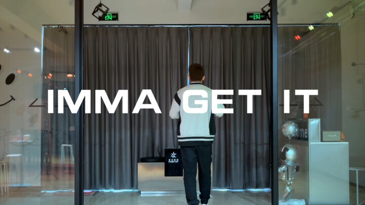 你们要的IMMA GET IT完整版来啦！跳完跟跑一千米一样，是真累啊！！！