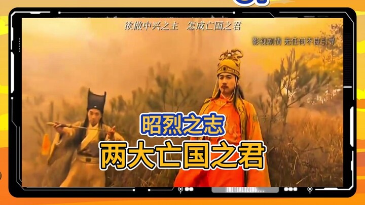 第 87 集 | 华夏最有骨气的两位亡国之君，100%令你泪目