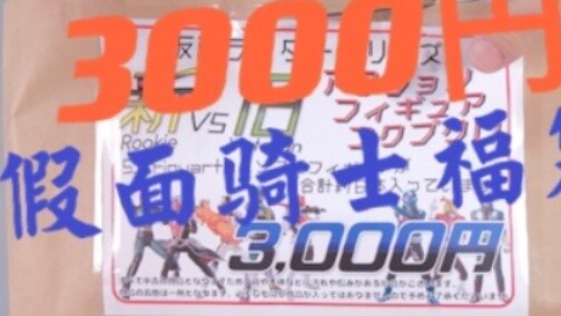 Lucky bag up returns? 3000 yen Kamen Rider Lucky Bag Unboxing! 【Character Test】