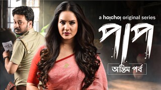 Paap Antim Pawrbo (2021) Bangla Web Series Season 2 || পাপ: অন্তিম পর্ব বাংলা সিরিজ ২০২১ সিজন ২