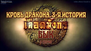 เลือดมังกร : กระทิง ตอนที่ 2