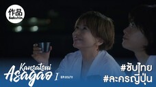 อาซากาโอะ คุณหมอนักชันสูตร EP03 [SakuhinTH]