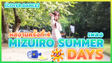 【Cover Dance】ผลงานครั้งที่ 4 - เพลง Mizuiro summer days