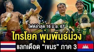 ไฟต์ล่าสุด "กุนขแมร์" แลกเดือดภาค3 ไทรโยค พุ่มพันธ์ม่วง ซัดไป 2 นับ สุดดราม่า (พากษ์ไทย+อีสาน)