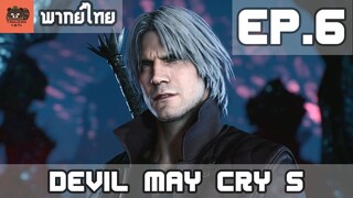 [พากย์ไทย] Devil May Cry 5 EP.6 ลืมตาตื่น และ เหตุผล