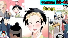 สตรีมเมอร์หลงยุคมาป่วนครัว ep.36-40