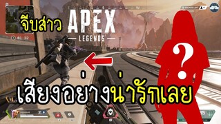 จีบสาว APEX เสียงอย่างน่ารักเลย