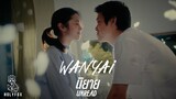 WANYAi แว่นใหญ่ – นิยาย l Unread [Official MV]