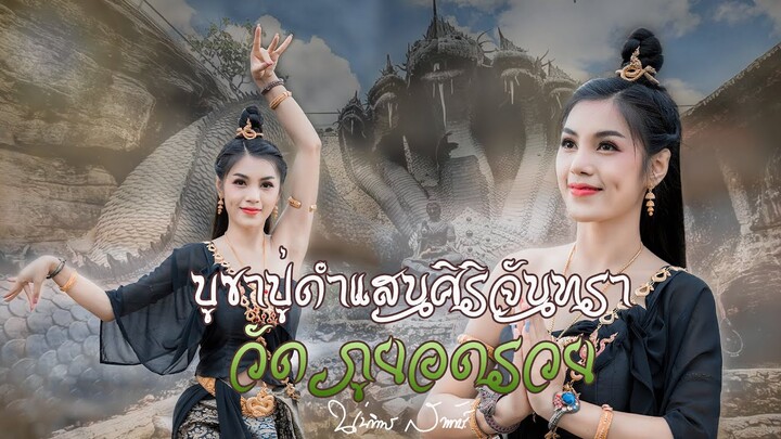 ลายเพลงบูชาปู่ดำแสนศิริจันทรา วัดภูยอดรวย | นุ่นธิดาพร สายรักษ์ [Official MV 4K]