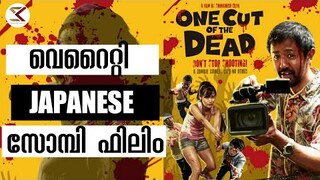 One cut of the dead (2017) Japanese Horror Comedy Movie Malayalam Review | SK Movie Spot