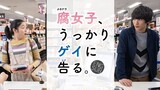 Fujoshi, Ukkari Gei ni Kokuru (2019) Episode 4