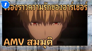 เรื่องราวความรักของอาร์เชอร์(หรือตัวเอกหลงรักตัวร้าย) |
เฟท / AMV สมมุติ_1