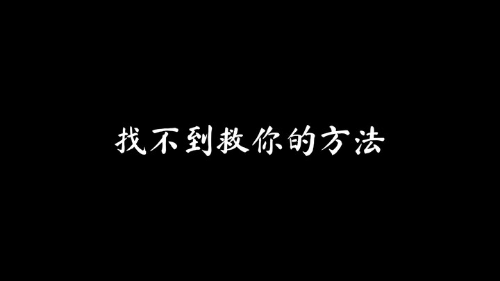 不能我一个人吃刀子，都给我吃！！