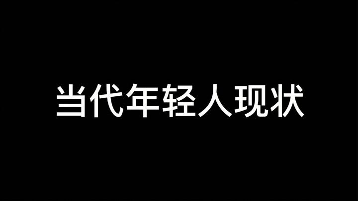 【新水浒传·整烂活2.0】当 代 年 轻 人 现 状