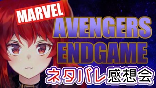 【※ネタバレ注意※】AVENGERS ENDGAME (アベンジャーズ エンドゲーム)ネタバレ有りの感想会【にじさんじ】