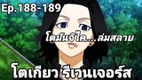 (สปอยมังงะ) โตเกียว รีเวนเจอร์ส ตอนที่ 188-189