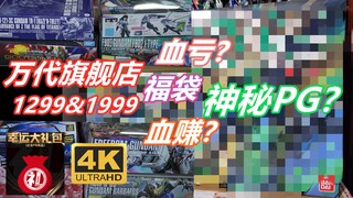 【福袋】脱非入欧？万代京东旗舰店2020双十一预售福袋1299&1999幸运大礼包