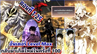 มังงะ ฮันเตวร์ Level-Max กลับมาเกีดใหม่คั้งที่ 100  ตอน 1-25