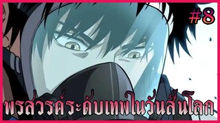 [มังงะจีน]พรสวรรค์ระดับเทพในวันสิ้นโลก ตอนที่ 8