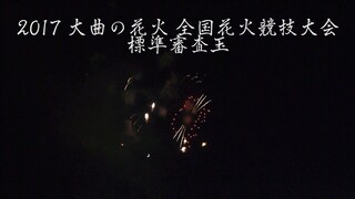 [4K]2017年 大曲の花火 「エビカニクス」㈱和火屋 標準審査玉  全国花火競技大会 Omagari All Japan Fireworks Competition