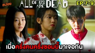 มัธยมซอมบี้ (EP.7-9) เมื่อครึ่งคนครึ่งซอมบี้มาเจอกัน  | สปอย All of Us Are Dead