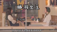 【眼泪女王】下周预告-“金额没有像电视剧里那么多，很少”