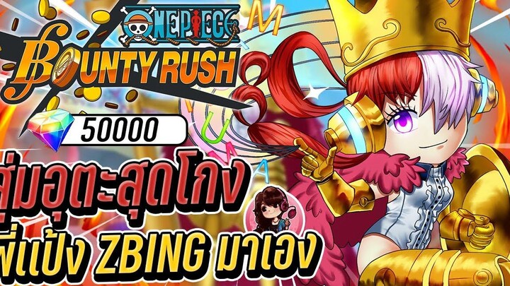 ไปสุ่มกาชา อุตะ 👒ONE PIECE Bounty Rush 2 ᴴᴰ