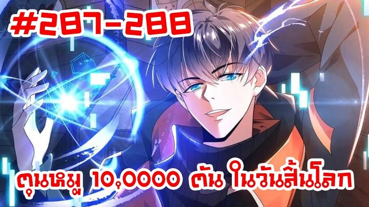 อ่านมังงะ | ตุนหมู 10,000 ตัน ในวันสิ้นโลก | ตอนที่ 287-288 (ตอนล่าสุด)