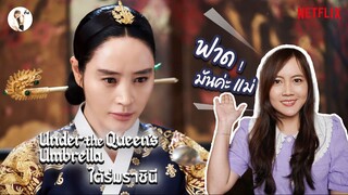 รีวิวซีรีส์ Under The Queen's Umbrella (ใต้ร่มราชินี)👸☔️ | ติ่งรีวิว