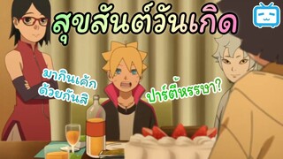 [พากย์ไทย]ว๊ายๆ วันเกิดทั้งทีพ่อดันไม่อยู่ซะงั้น|Boruto: Naruto Next Generations