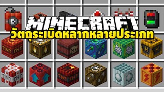 มายคราฟ วัตถุระเบิดหลากหลายประเภท [ Xplosives Mod ] Minecraft