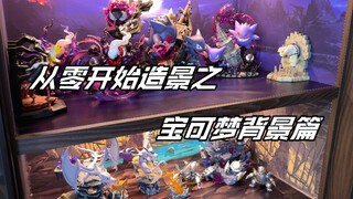 从零开始宝可梦造景，造景计划正式启动！