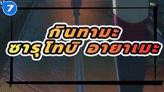 กินทามะ | ซารุโทบิ อายาเมะ: การแต่งงานคือความผิดพลาดของชีวิต_7