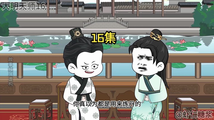大明算命天师16集
