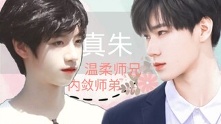 拉郎｜张真源×朱志鑫｜真朱 温柔是内敛的解药，温柔师兄和内敛师弟的故事