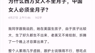为什么欧美人怀孕不坐月子？