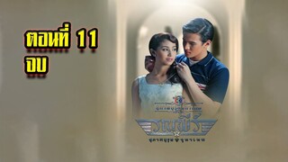 คุณชายรณพีร์ สุภาพบุรุษจุฑาเทพ ตอนที่11 จบ