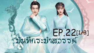 ดูซีรีย์จีน💖 บันทึกระบำสวรรค์ Dance of the Sky Empire EP 22_1