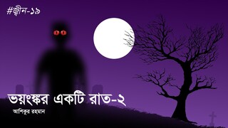 ভয়ঙ্কর একটি রাত-২ । জ্বীন-১৯ । Voynkor akti raat-2 । Animated stories